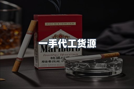 一手代工货源