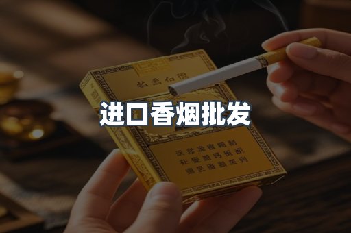 进口香烟批发